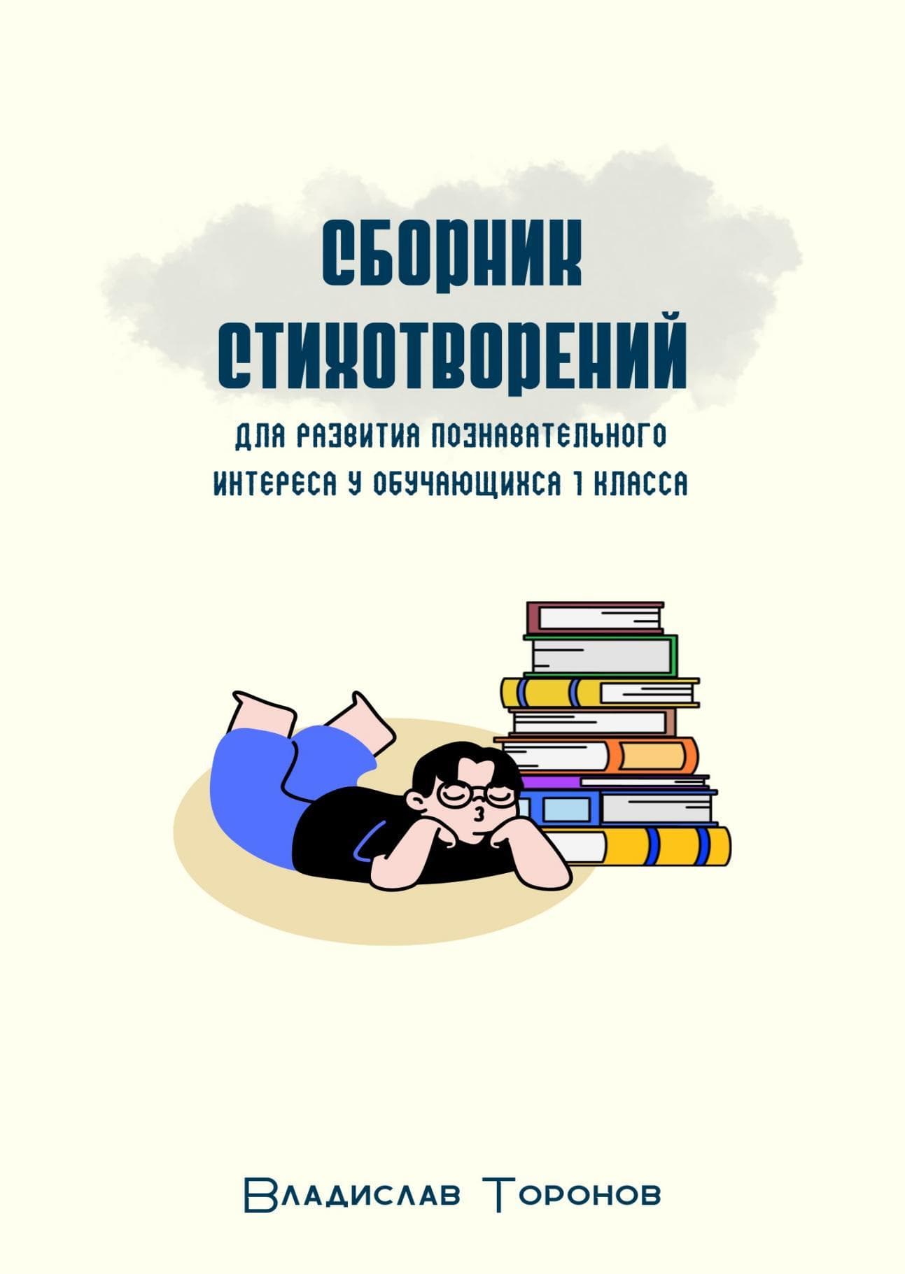 Обложка: Сборник стихотворений для развития познавательного интереса у обучающихся 1 класса